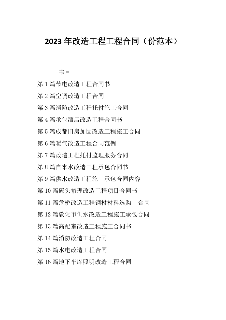 2023年改造工程工程合同（份范本）_第1页