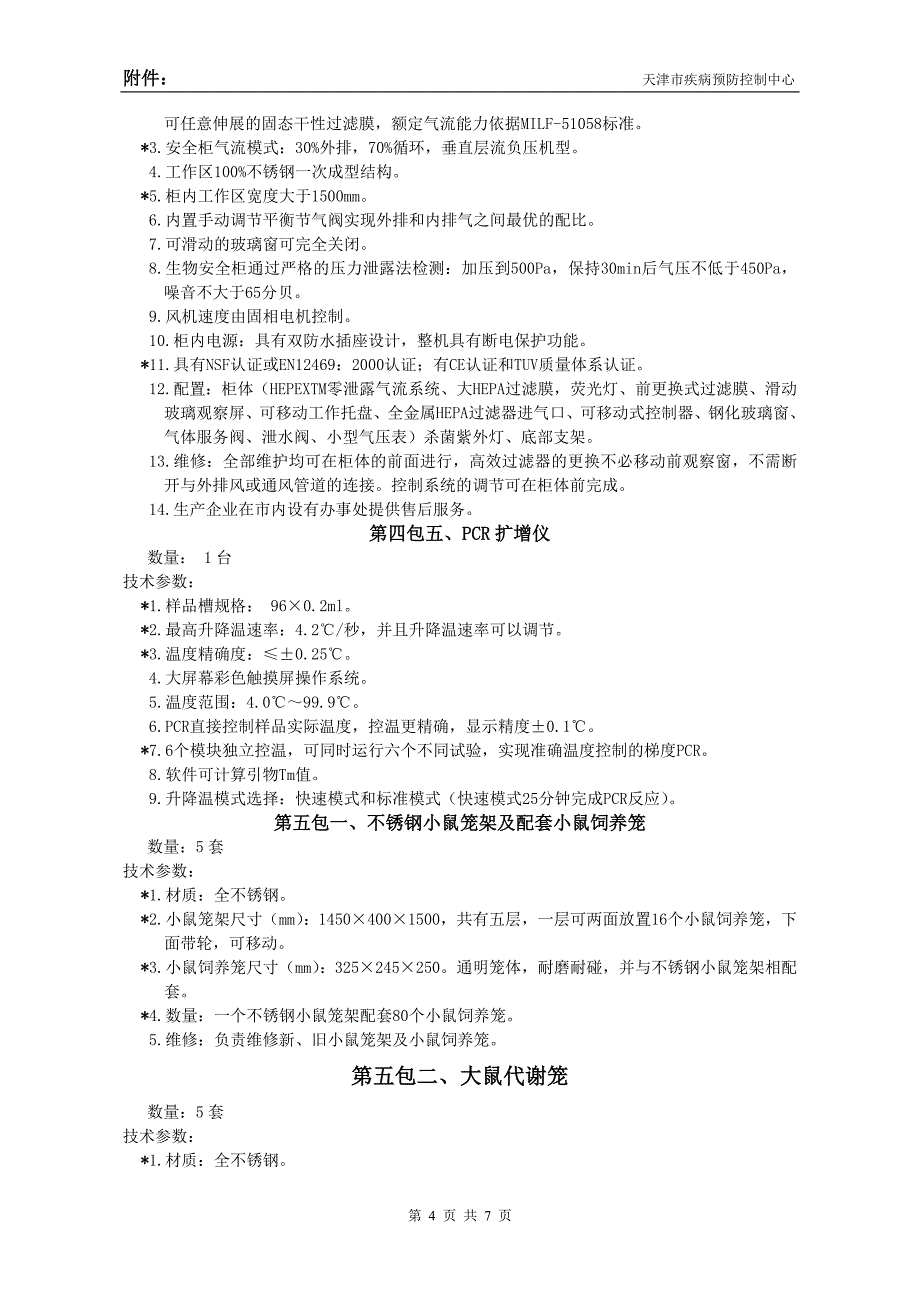 第一包、流式液相芯片分析系统_第4页