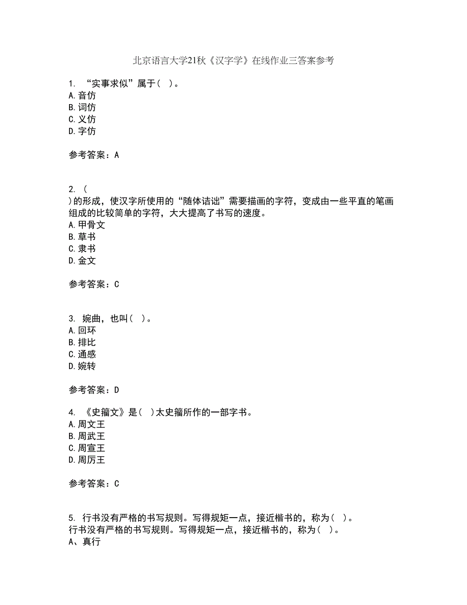 北京语言大学21秋《汉字学》在线作业三答案参考95_第1页