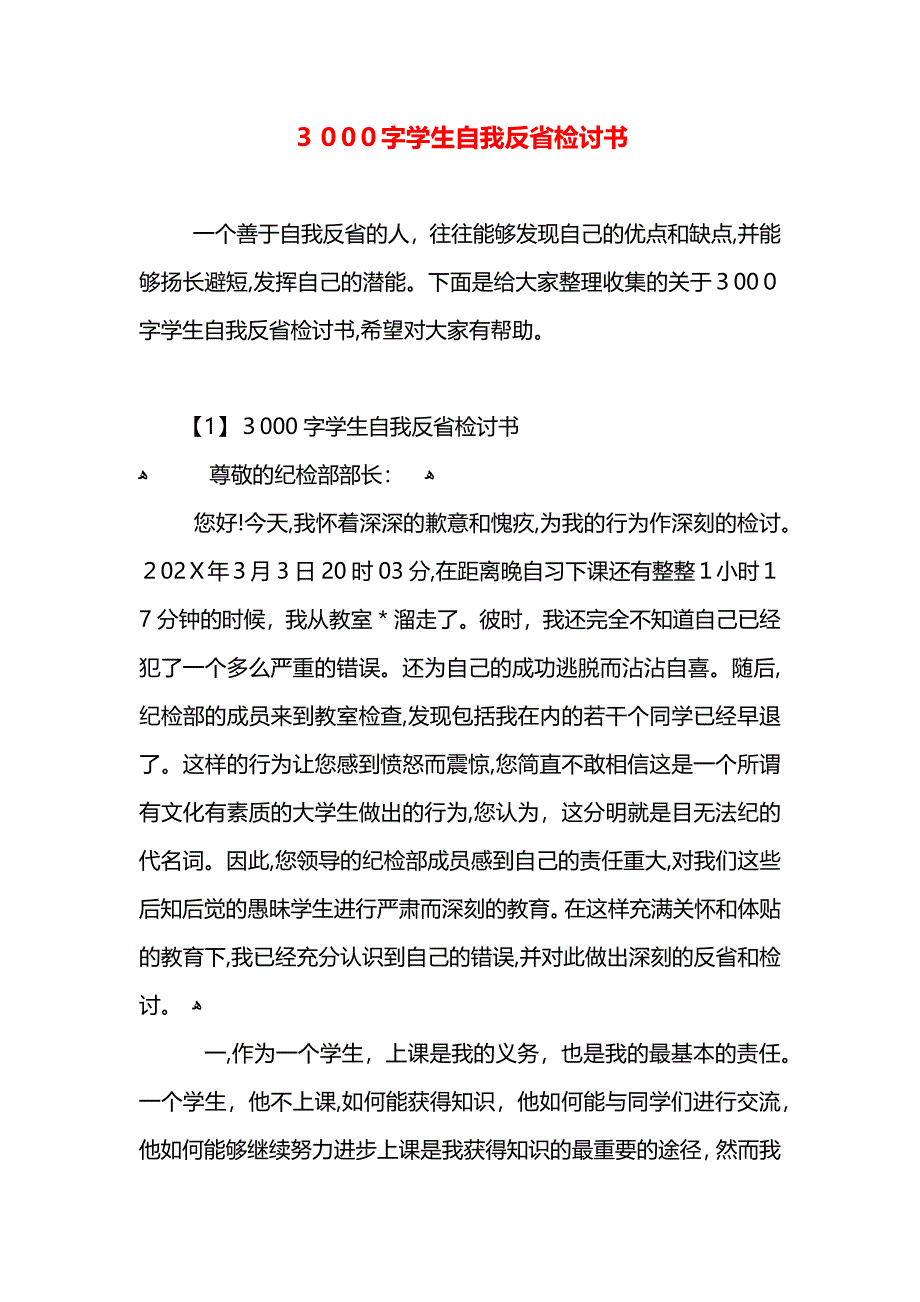 3000字学生自我反省检讨书_第1页