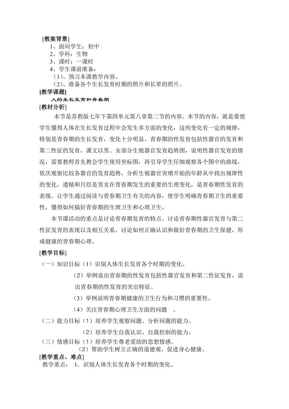 人的生长发育和青春期教案在互联网中搜索_第1页