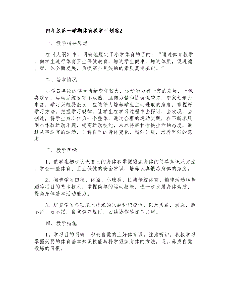 2021年四年级第一学期体育教学计划集合八篇_第3页