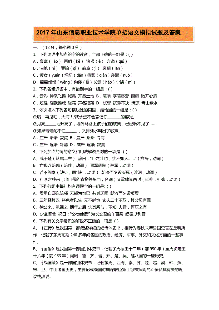 2017年山东信息职业技术学院单招语文模拟试题及答案_第1页