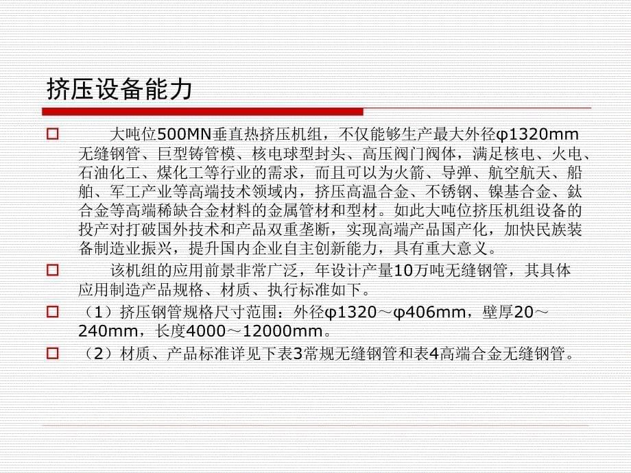 5万吨热挤压机组应用特点_第5页