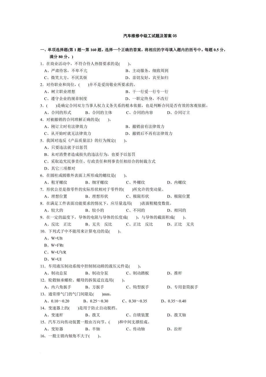 汽车维修中工试题及答案.doc_第1页