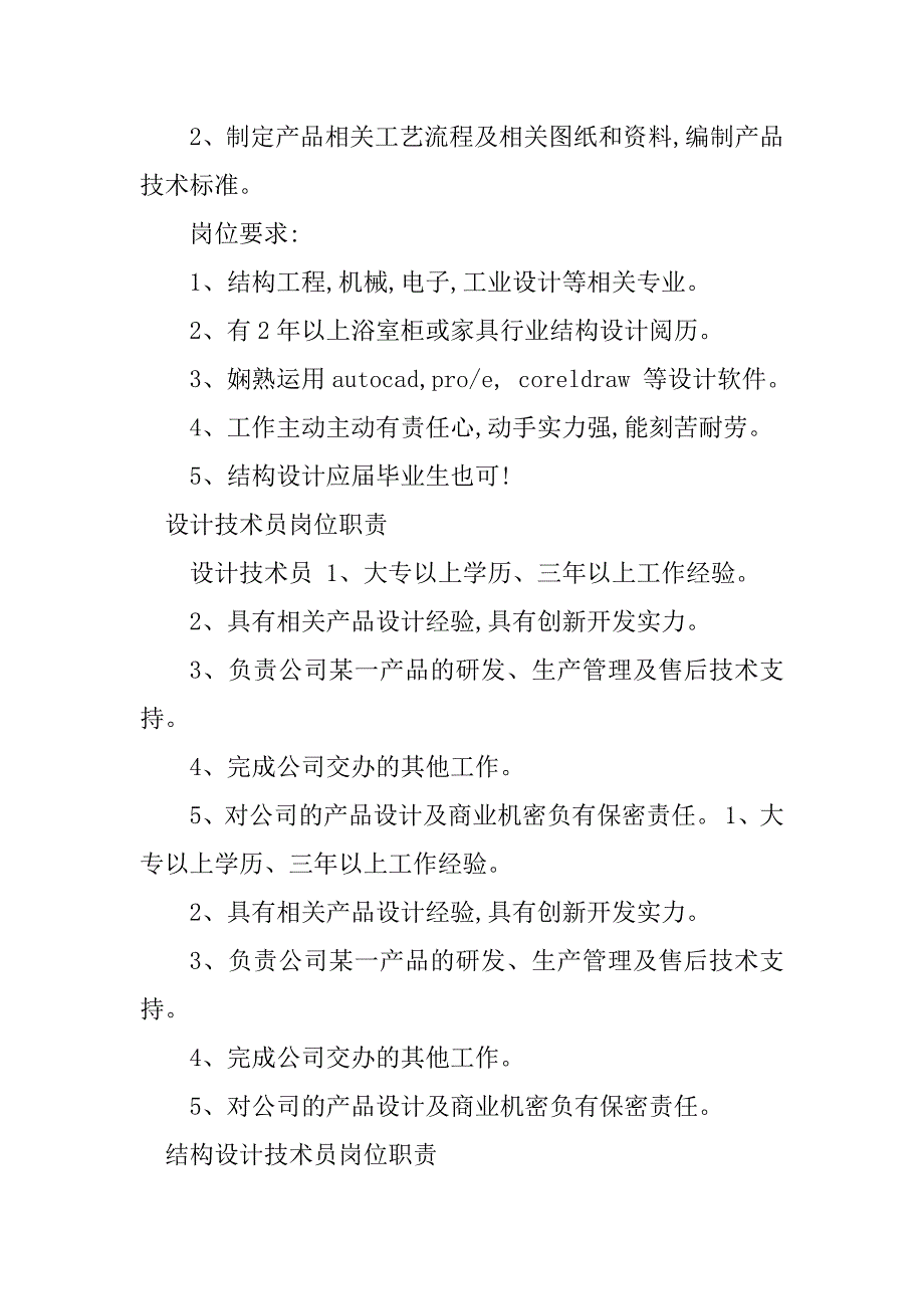 2023年设计技术员岗位职责篇_第2页