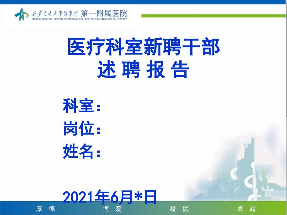 医疗科室新聘干部述聘报告_第1页