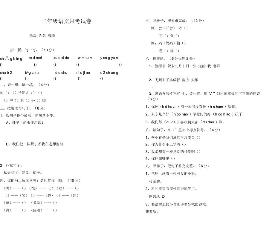 二年级语文月考试卷_第1页