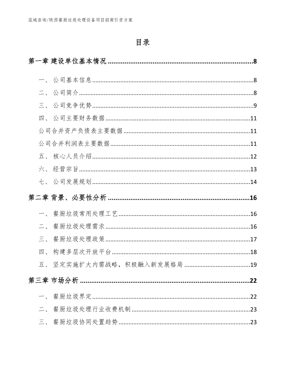 陕西餐厨垃圾处理设备项目招商引资方案模板_第1页