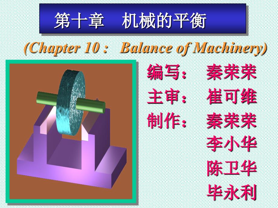 第十章机械的平衡_第1页