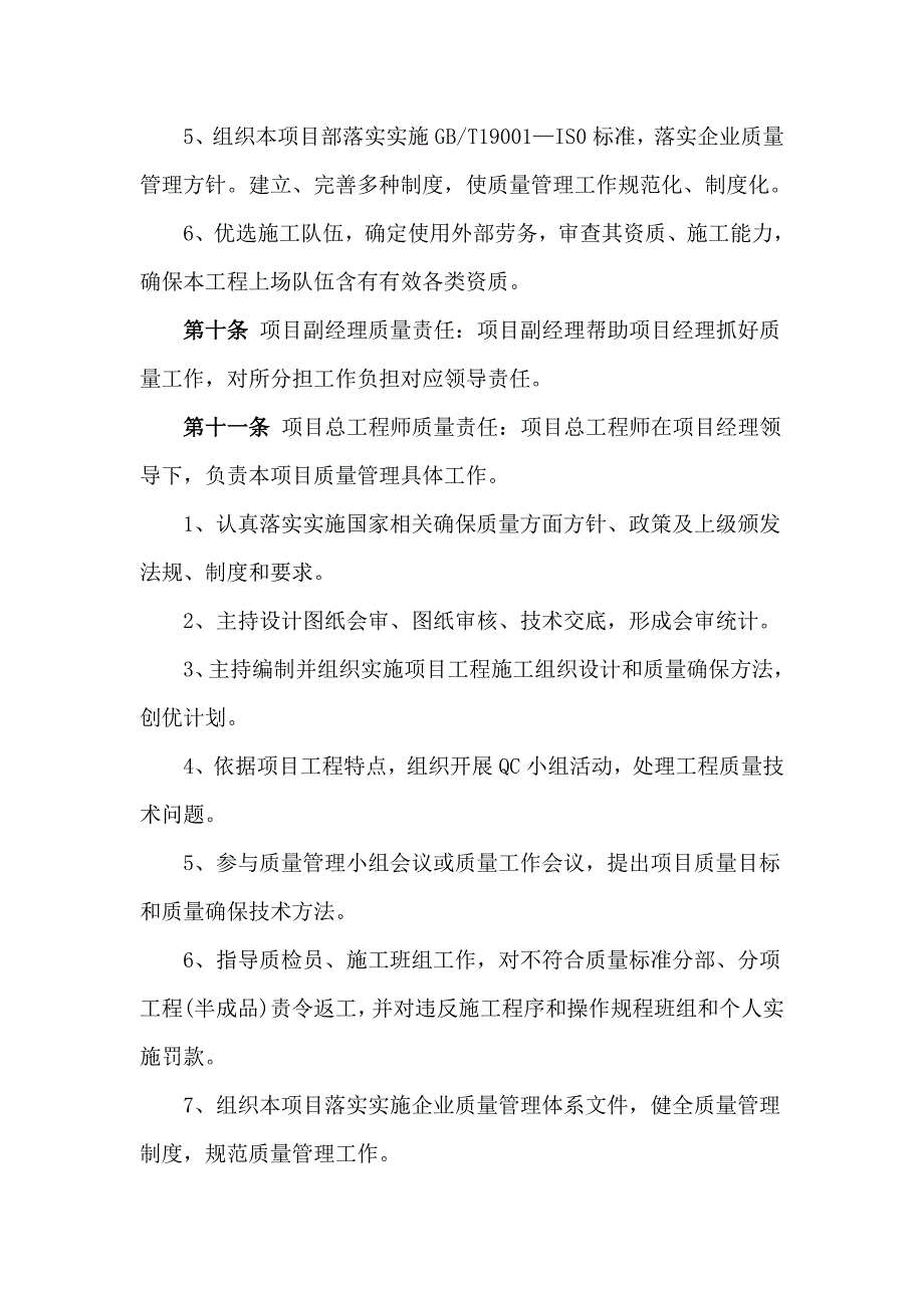 综合项目部质量管理新规制度确定版.doc_第4页