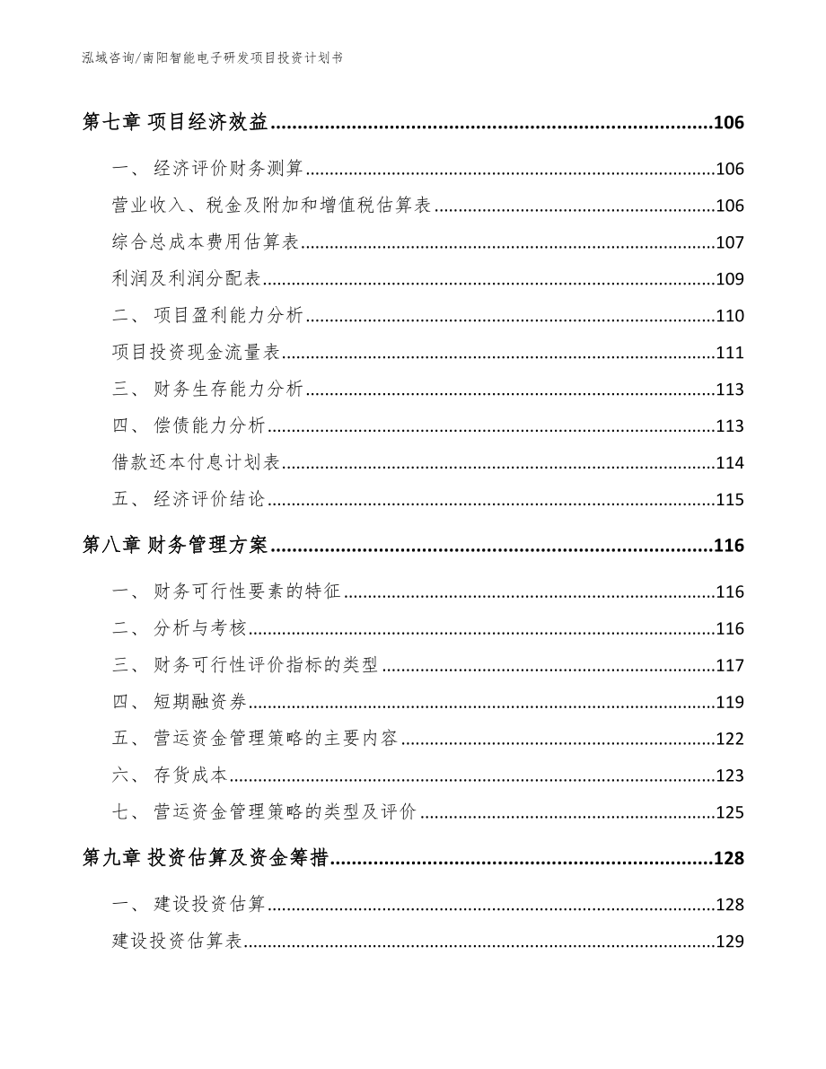 南阳智能电子研发项目投资计划书_范文模板_第3页