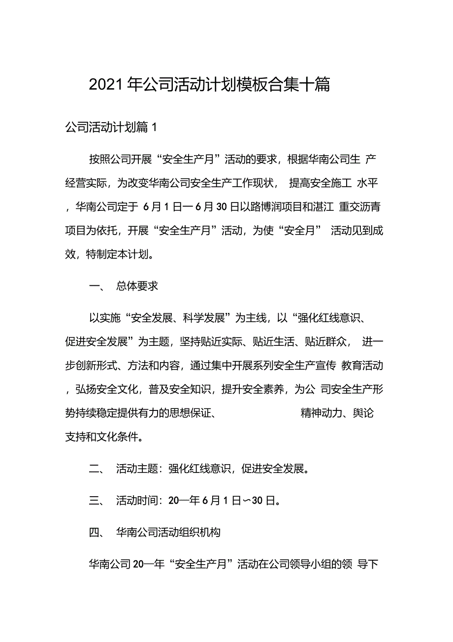 2021年公司活动计划模板合集十篇_第1页