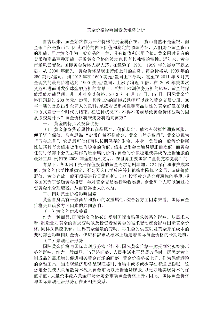 黄金价格影响因素及走势分析_第1页