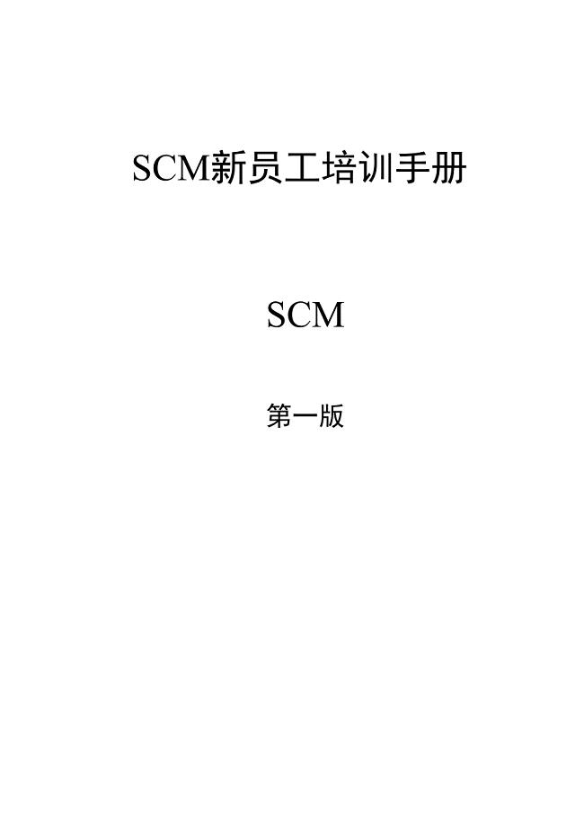 SCM新员工培训手册