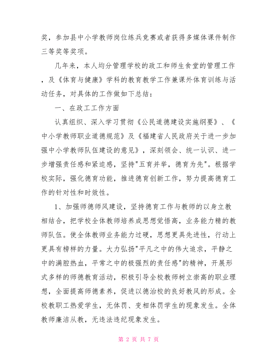 教育教学工作者个人工作总结_第2页