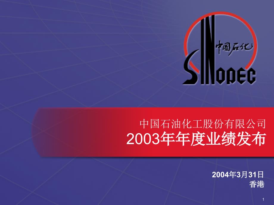 中国石油化工股份有限公司2003年业绩发布_第1页