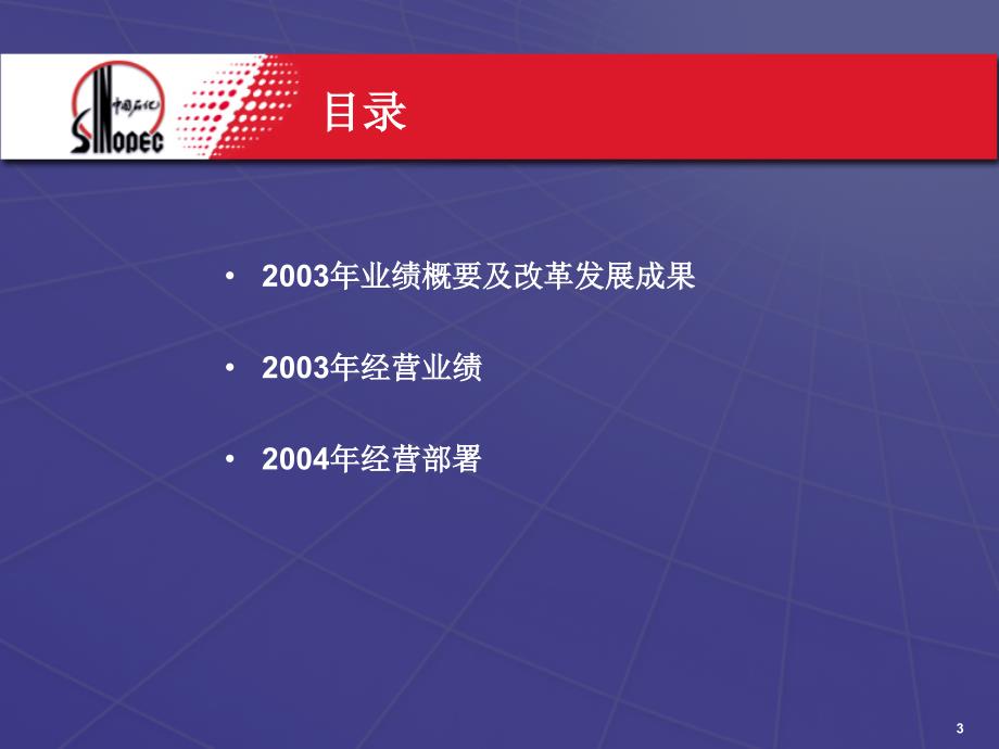 中国石油化工股份有限公司2003年业绩发布_第3页