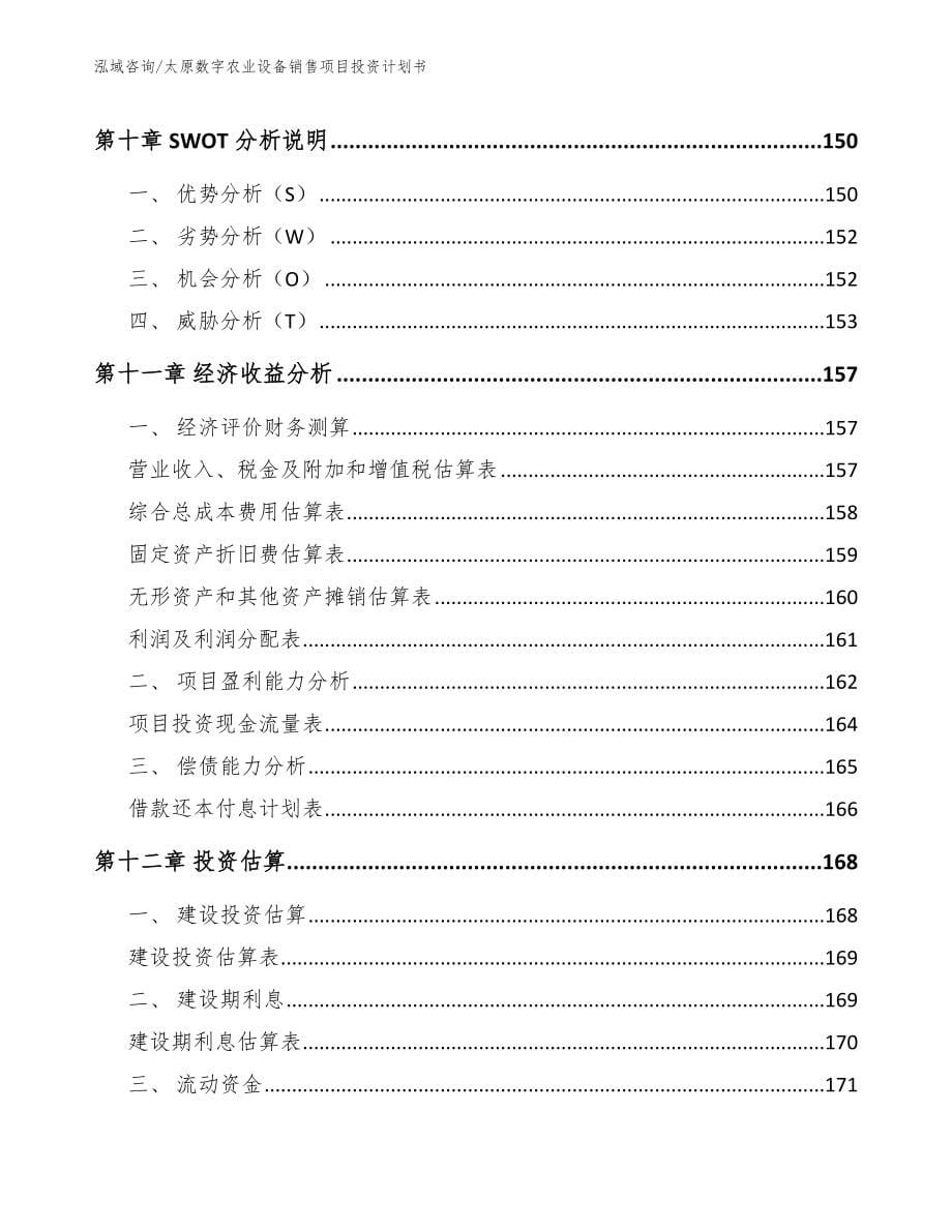 太原数字农业设备销售项目投资计划书_第5页