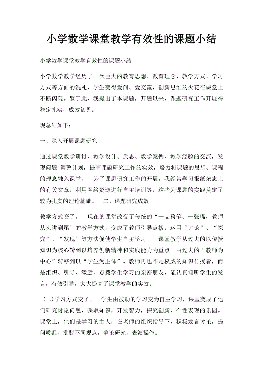 小学数学课堂教学有效性的课题小结_第1页