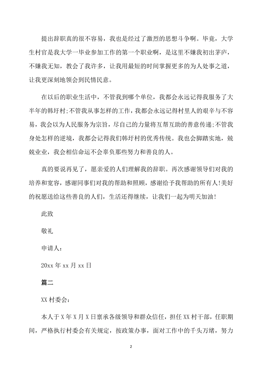 村书记的简单辞职报告范文精选5篇_第2页