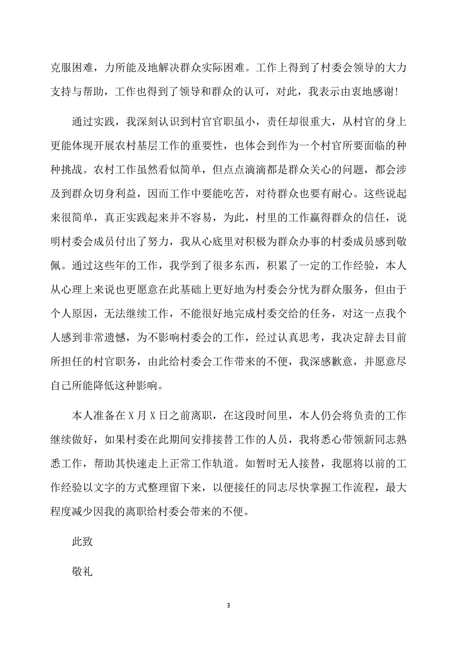 村书记的简单辞职报告范文精选5篇_第3页