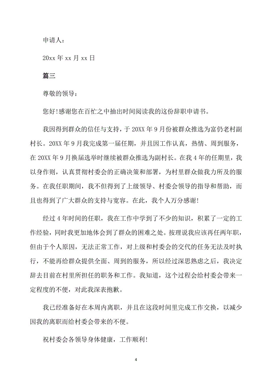 村书记的简单辞职报告范文精选5篇_第4页