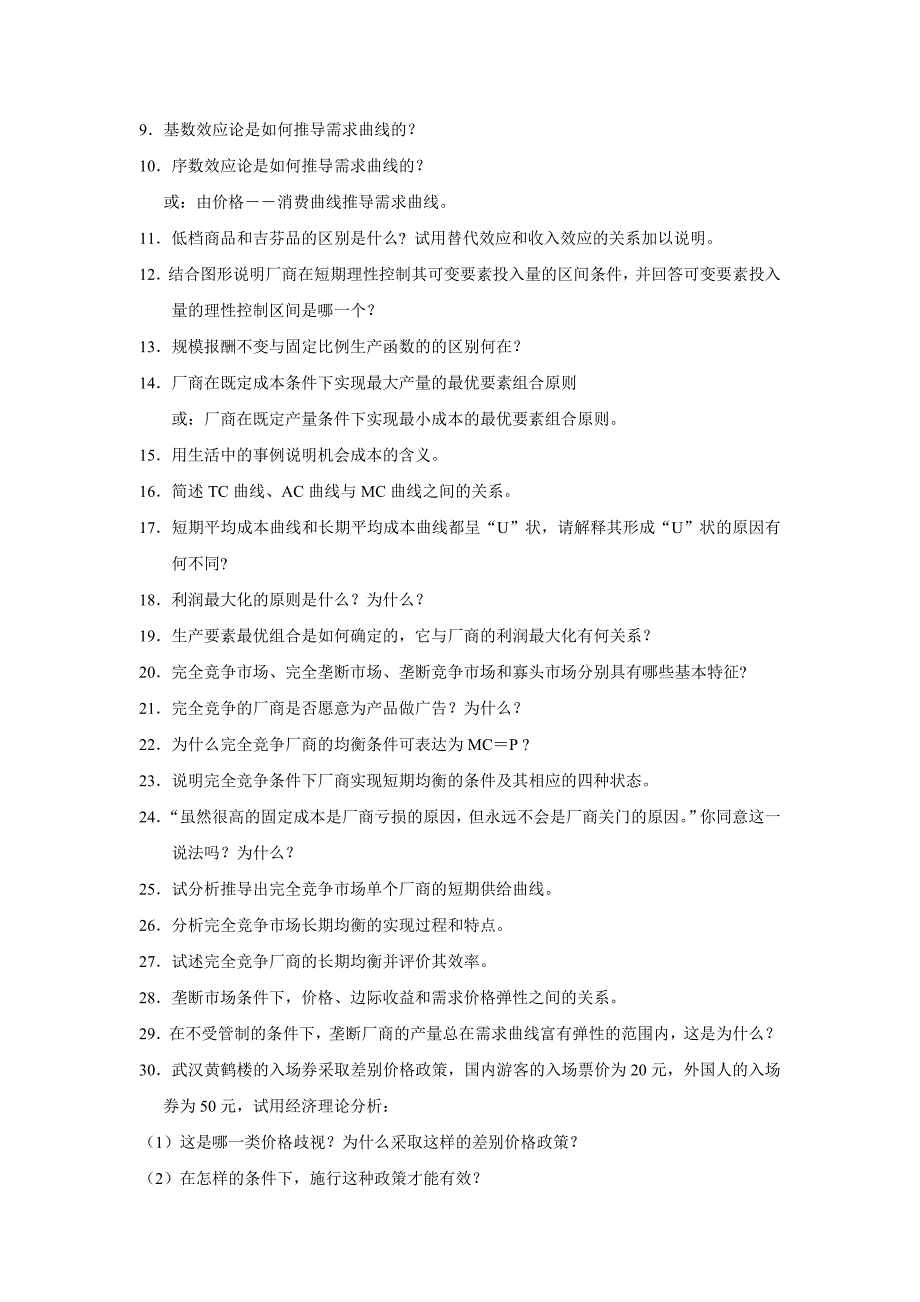 微观经济学补充习题_第4页