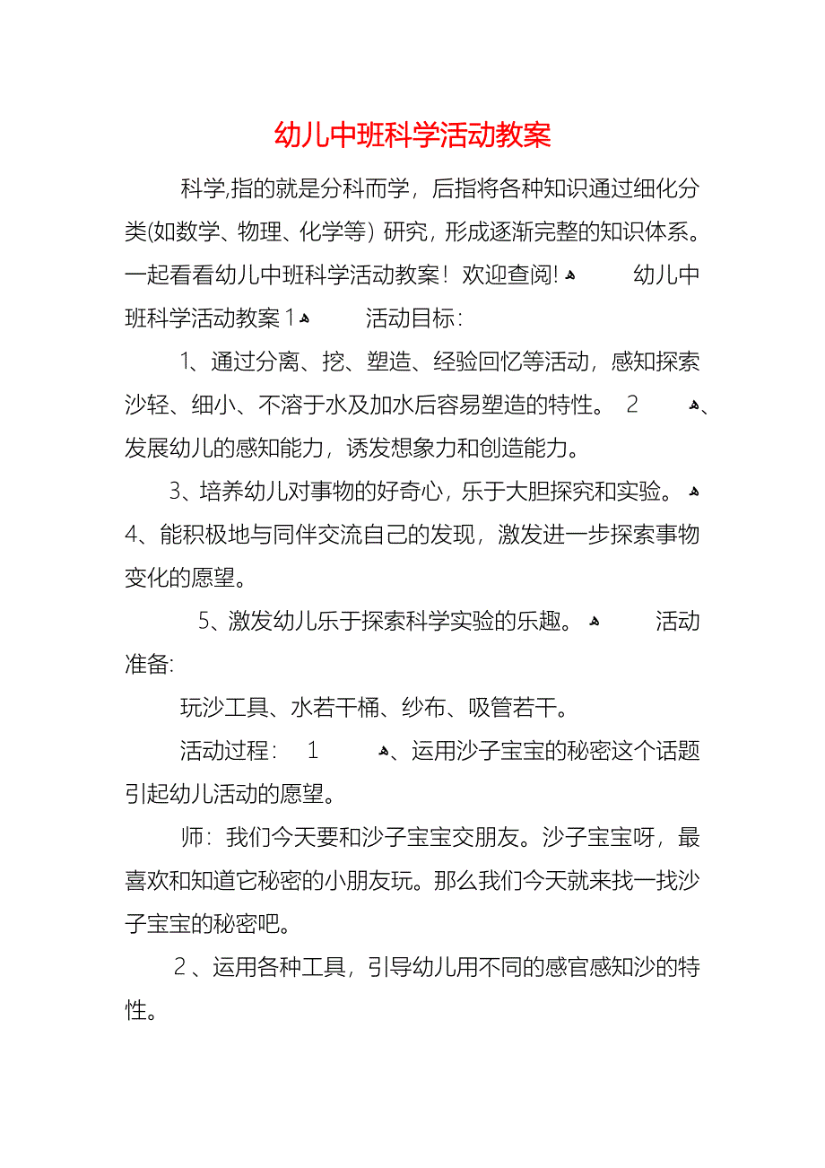 幼儿中班科学活动教案_第1页