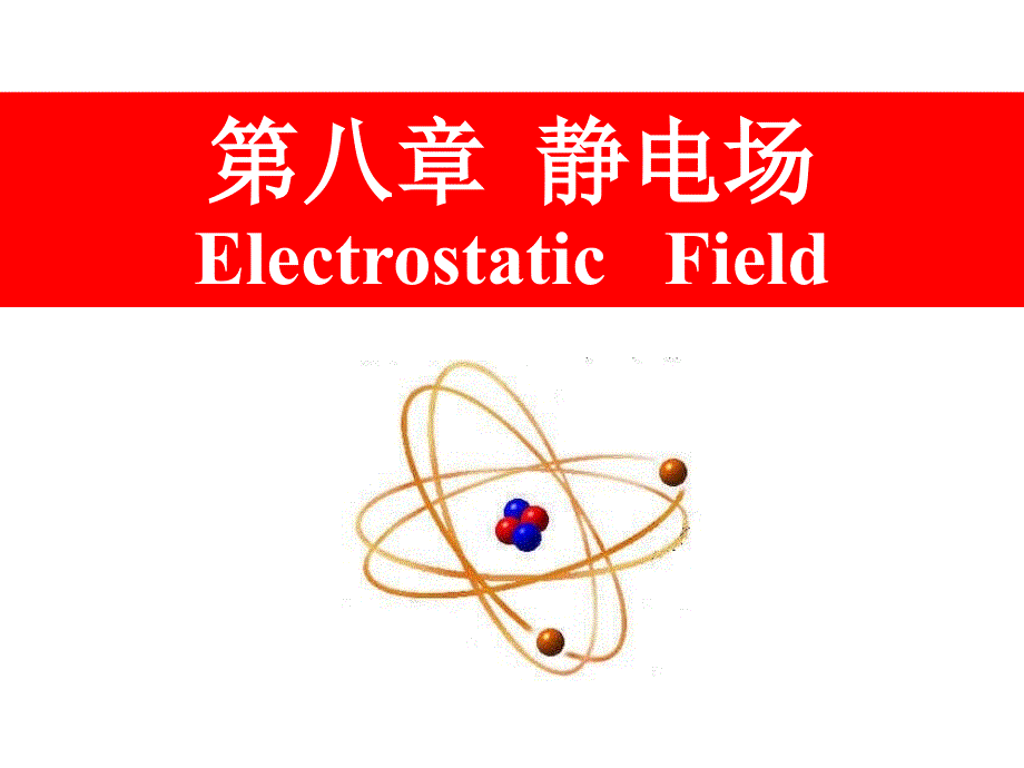 大学物理：第八章 静电场_第1页