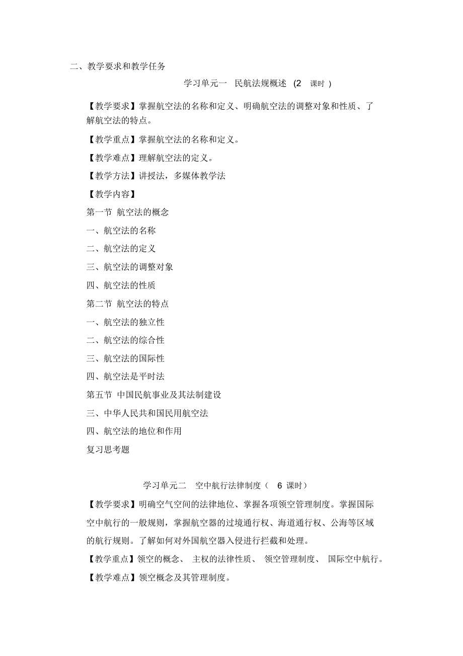 民航法规与实务教学大纲_第2页