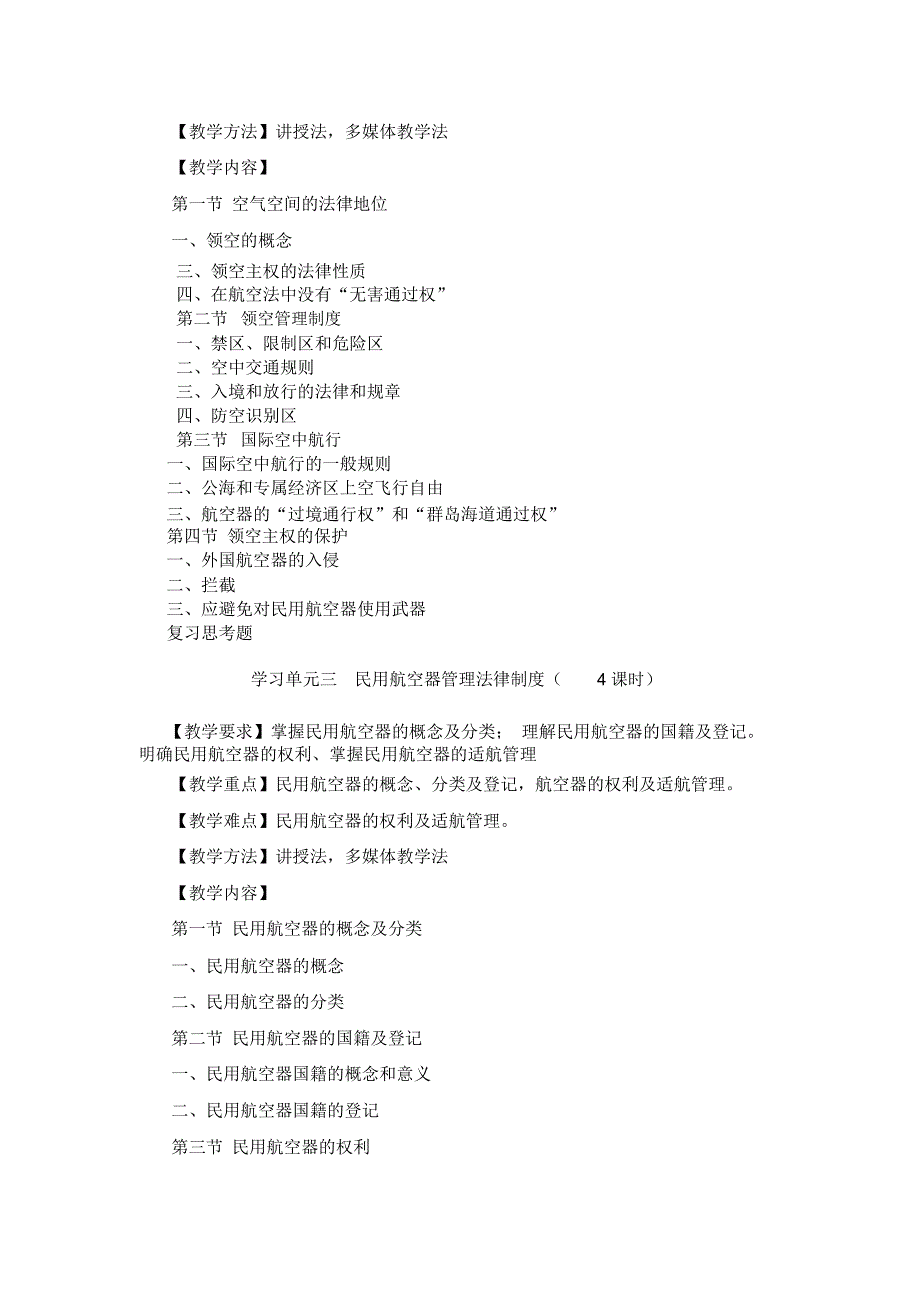 民航法规与实务教学大纲_第3页