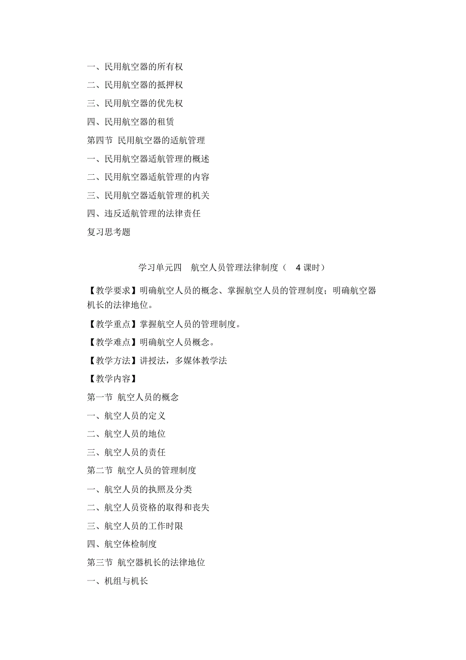 民航法规与实务教学大纲_第4页