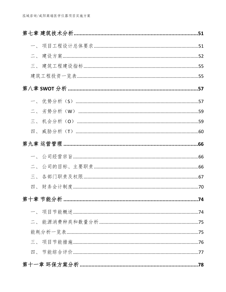 咸阳高端医学仪器项目实施方案_参考范文_第4页