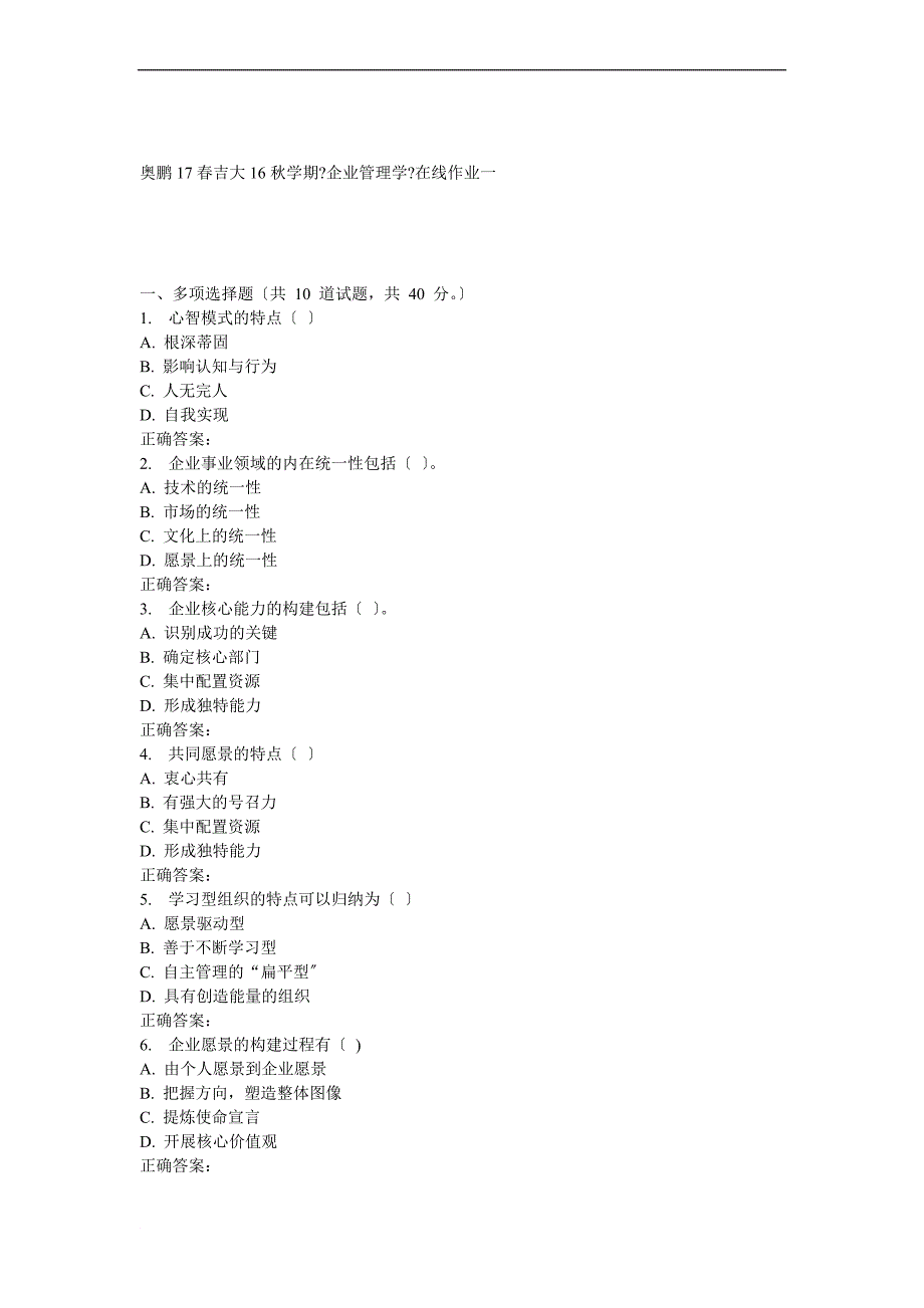 吉大16秋学期《企业管理学》在线作业一_第1页