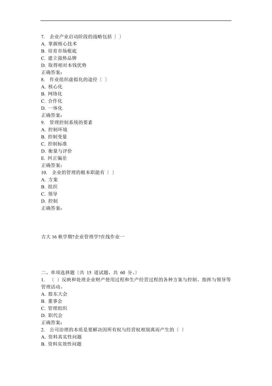 吉大16秋学期《企业管理学》在线作业一_第2页