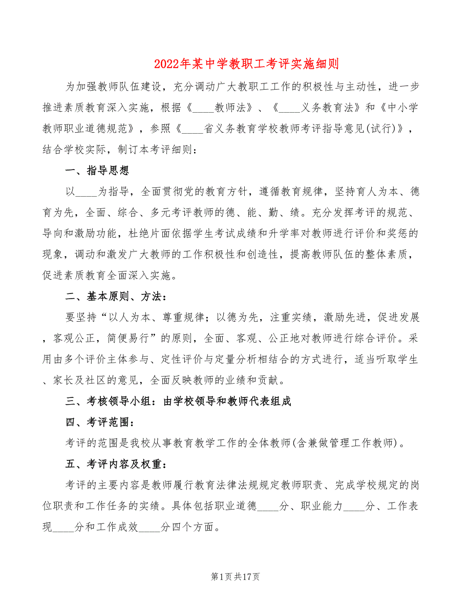 2022年某中学教职工考评实施细则_第1页