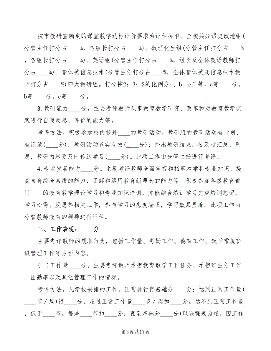 2022年某中学教职工考评实施细则_第3页