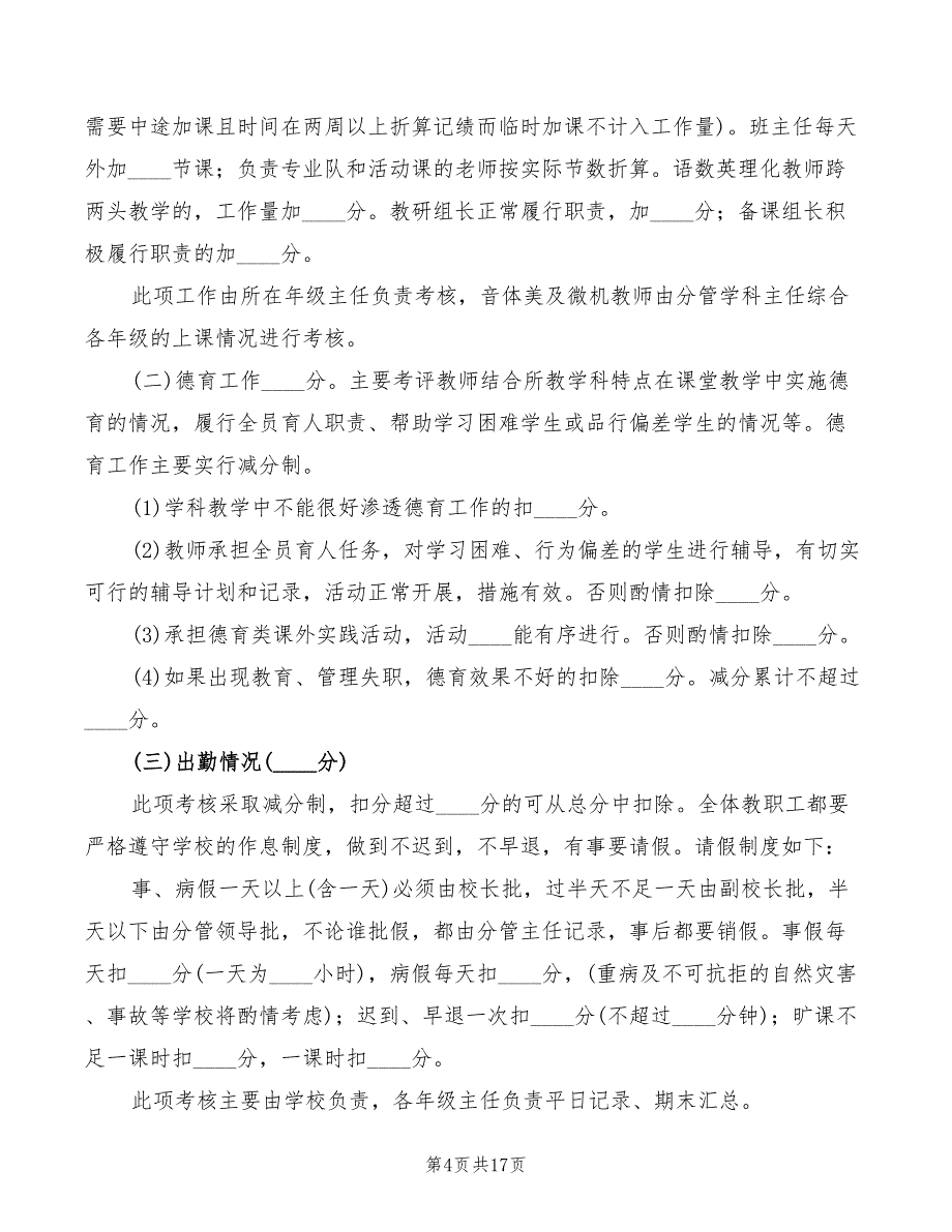 2022年某中学教职工考评实施细则_第4页