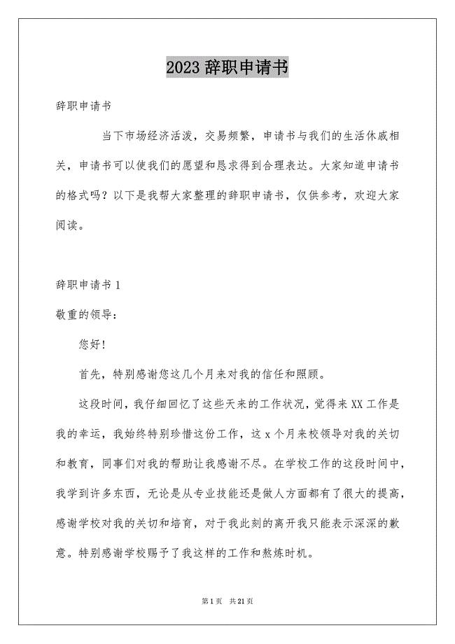 2023年辞职申请书247范文.docx