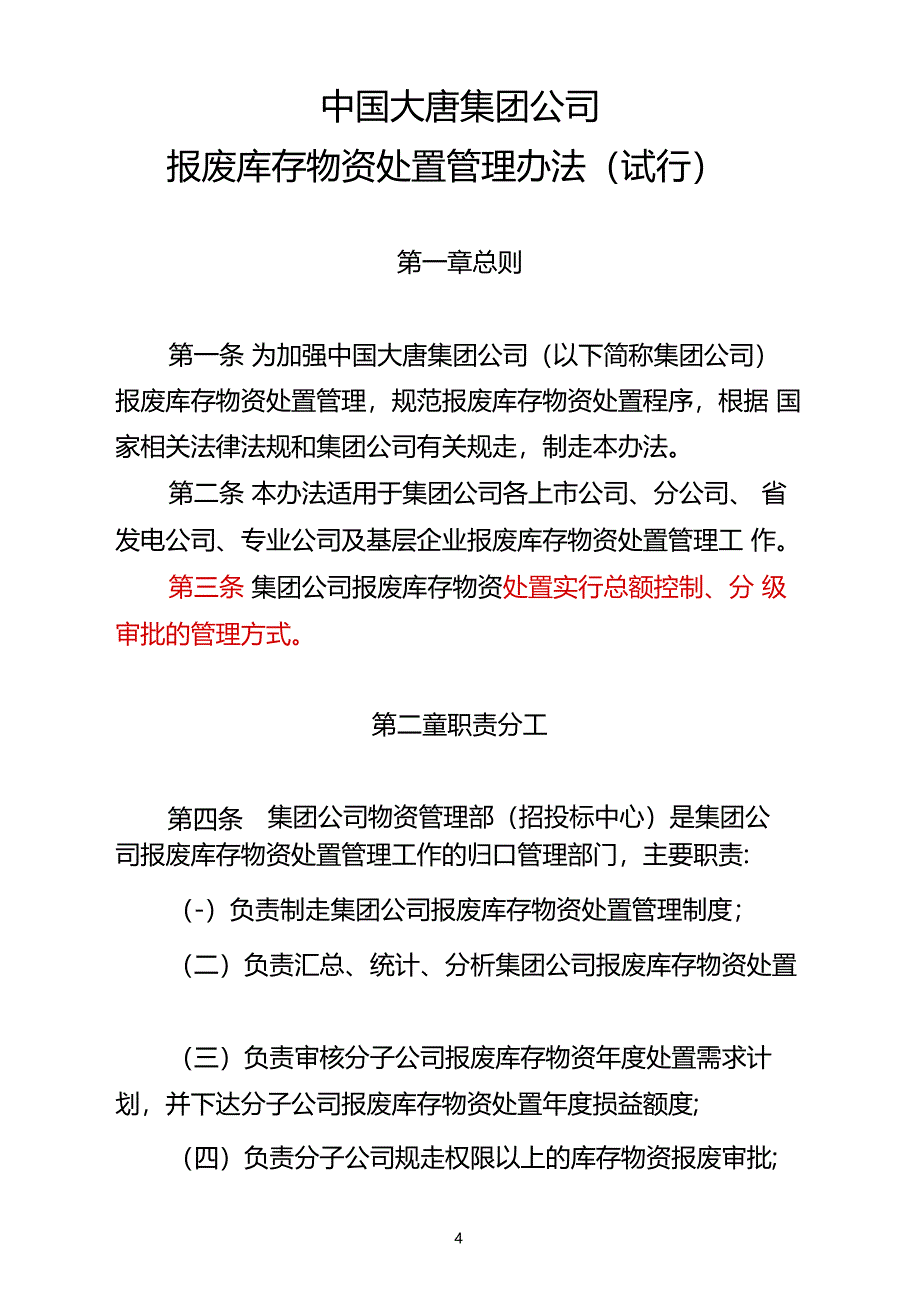 中国大唐集团公司报废库存物资处置管理办法试行_第1页