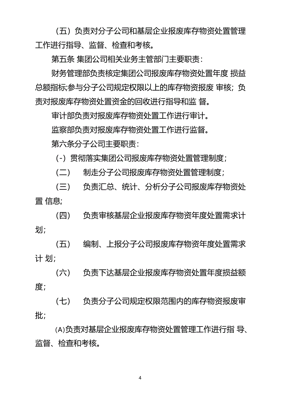 中国大唐集团公司报废库存物资处置管理办法试行_第2页