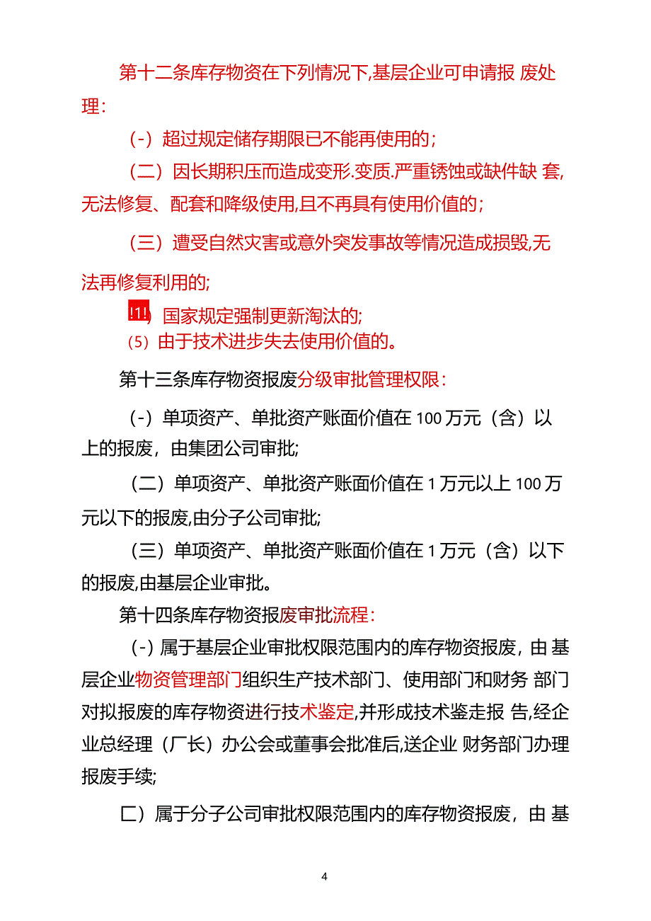 中国大唐集团公司报废库存物资处置管理办法试行_第4页