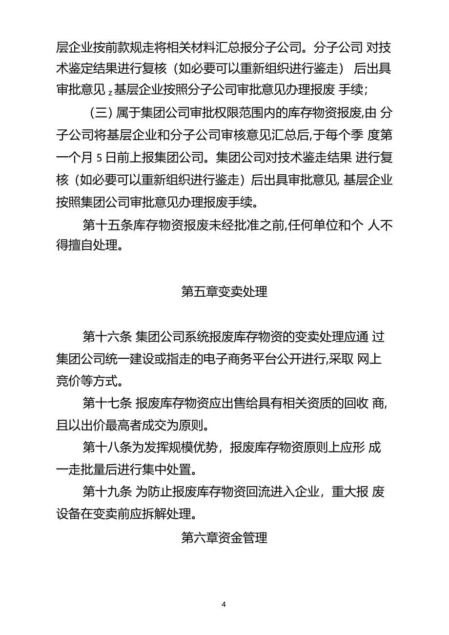 中国大唐集团公司报废库存物资处置管理办法试行_第5页