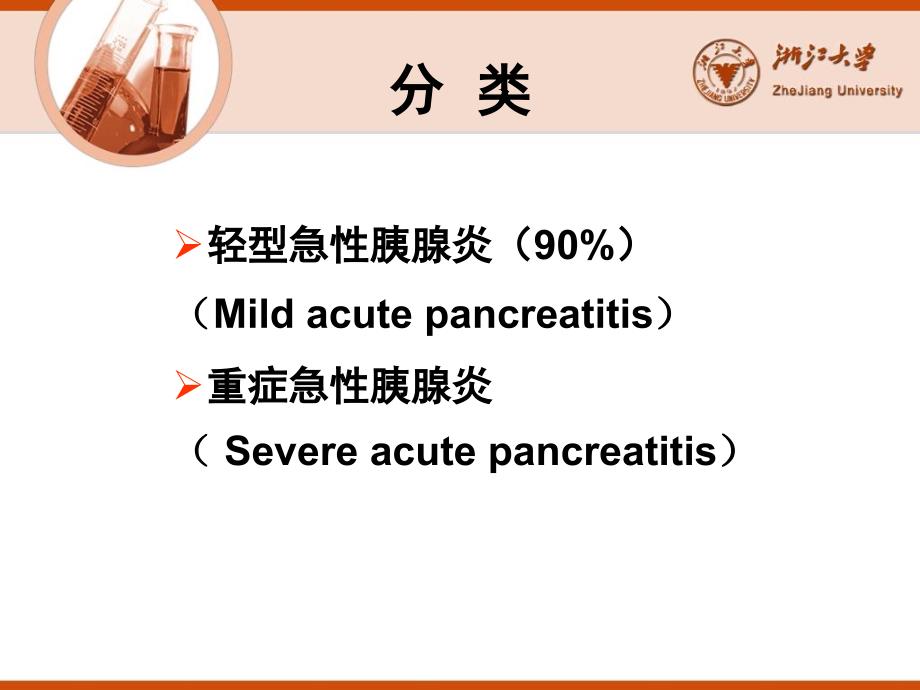 急性胰腺炎和结核性腹膜炎_第3页