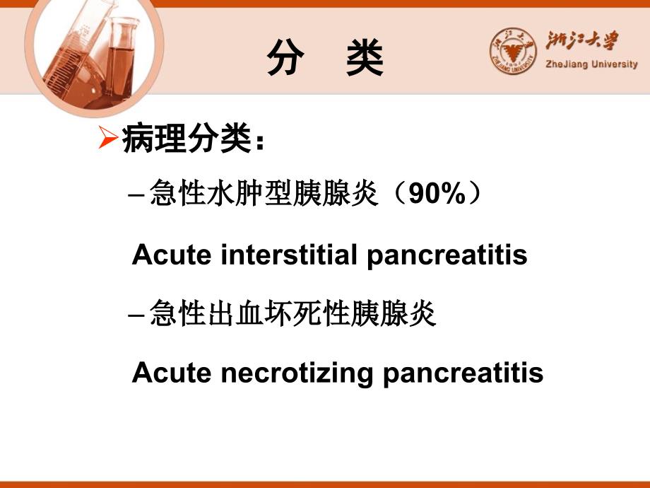 急性胰腺炎和结核性腹膜炎_第4页