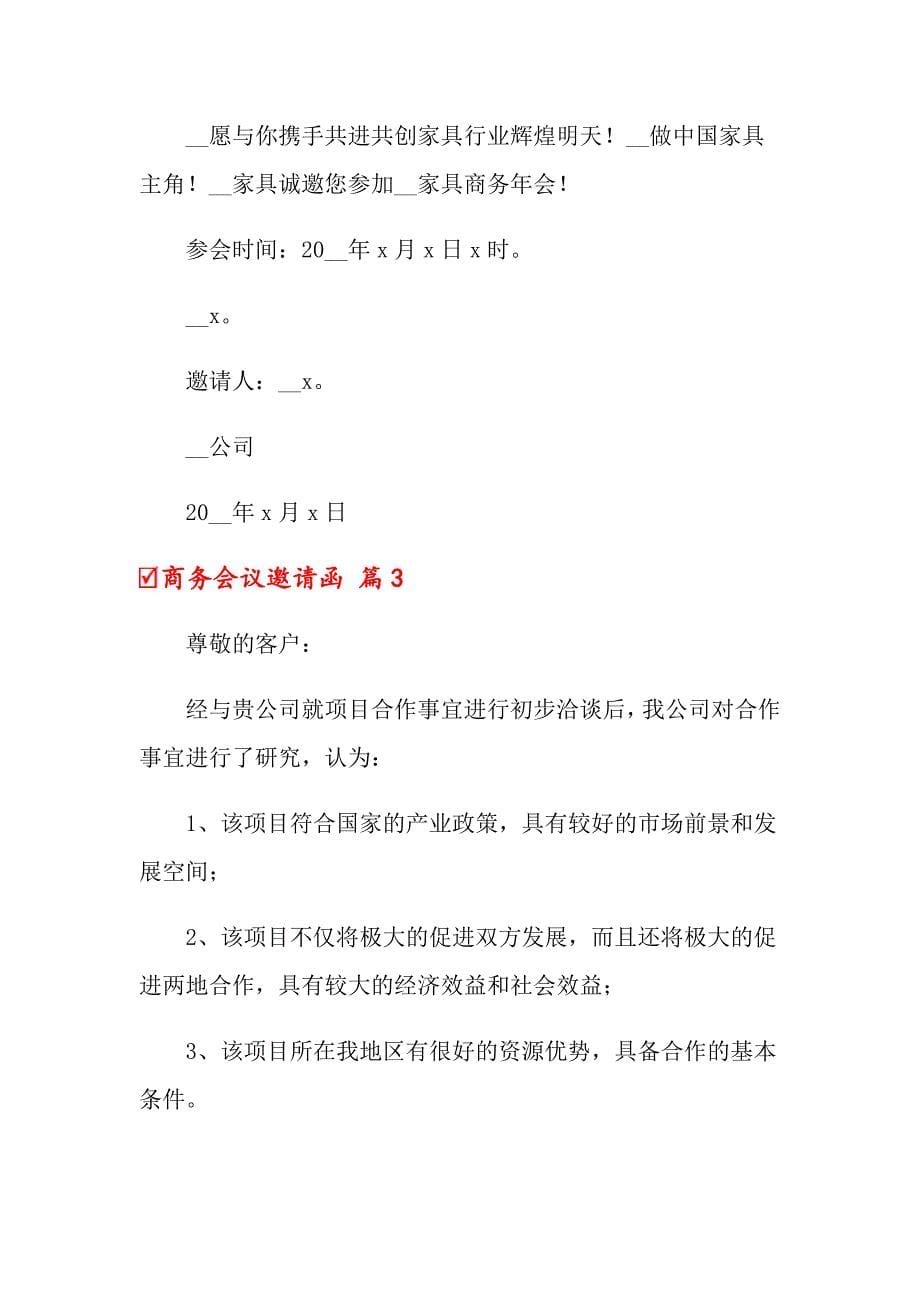 （汇编）2022商务会议邀请函范文集锦7篇_第5页