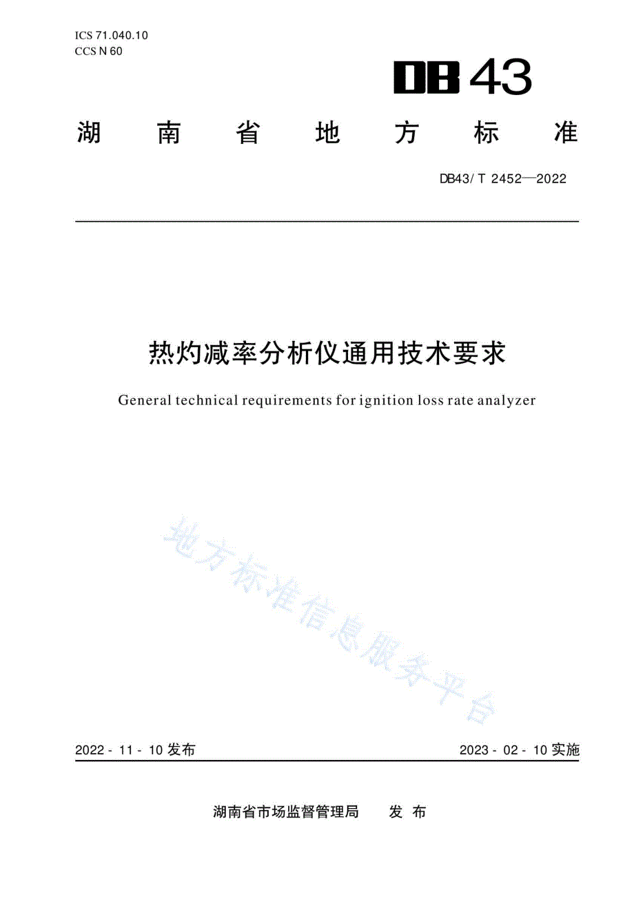 DB43_T 2452-2022热灼减率分析仪通用技术要求_第1页