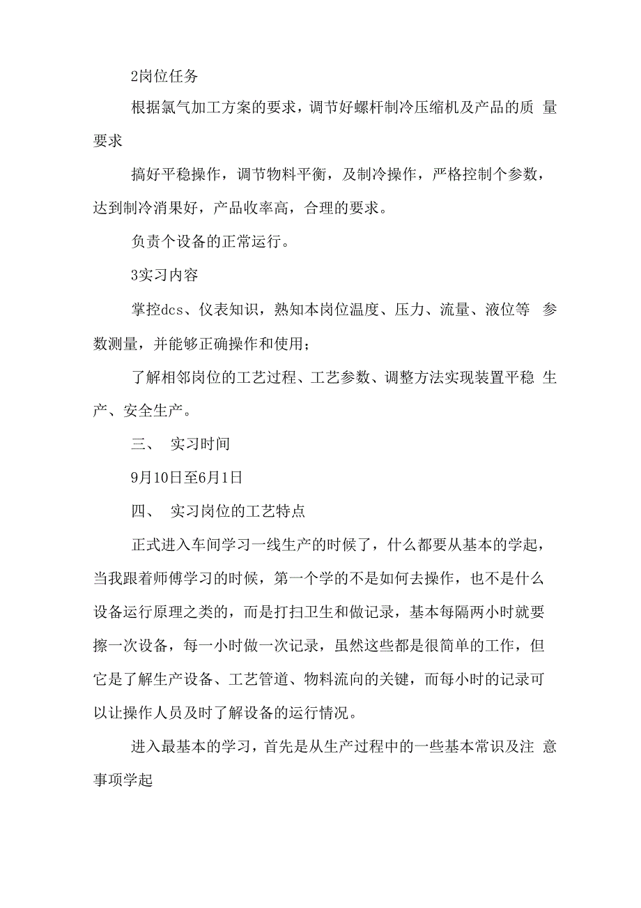 2019年化工生产技术毕业实习报告_第4页