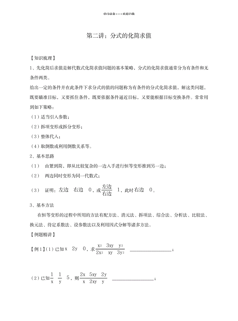 八年级数学培优之分式的化简求值_小学教育-小学考试_第1页